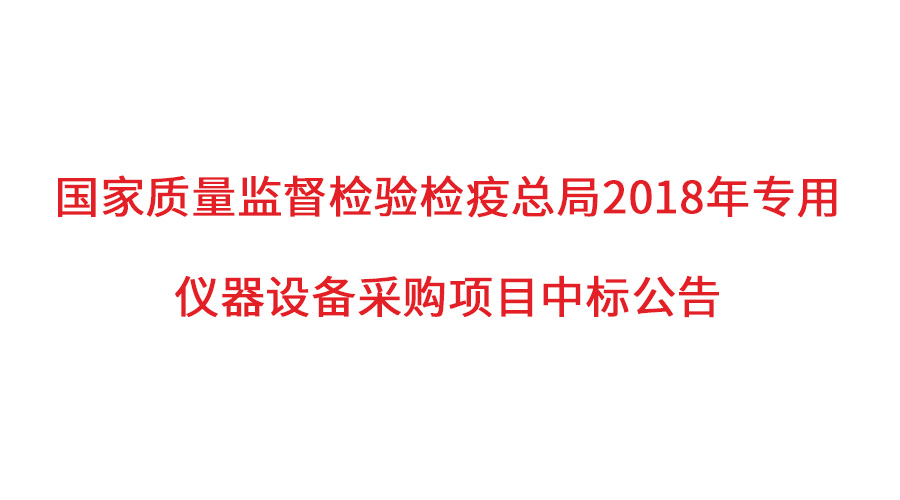 國家質(zhì)檢總局2018年儀器采購項(xiàng)目落定，盛瀚儀器首次入圍高端品目