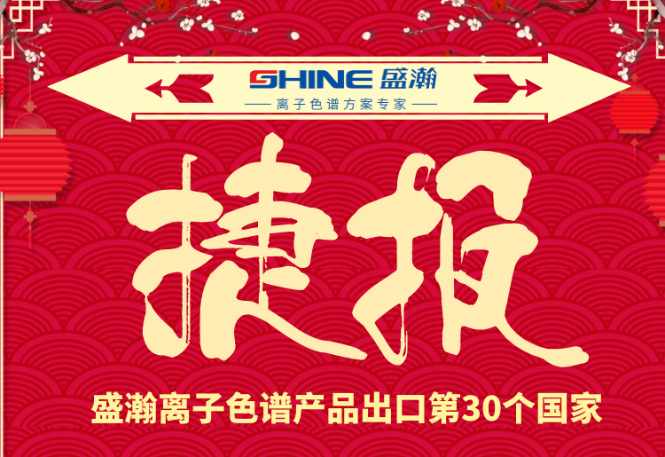 熱烈慶祝盛瀚離子色譜產(chǎn)品出口第30個國家！