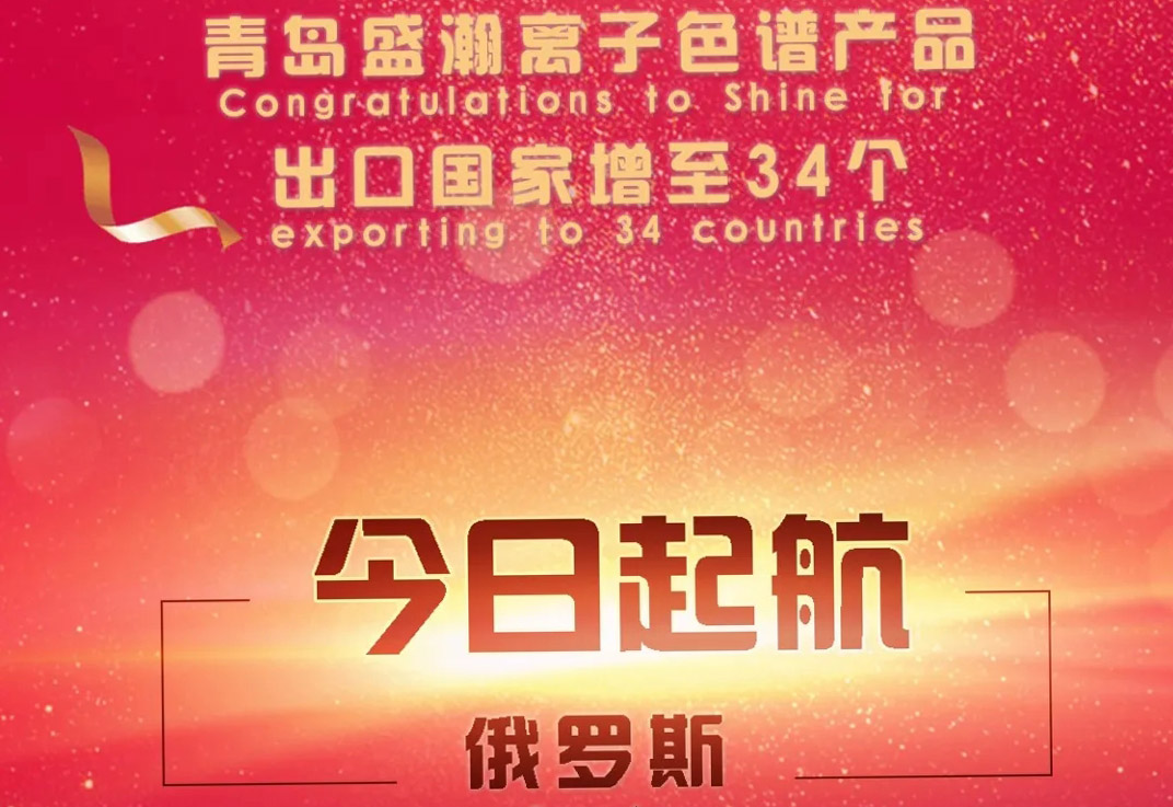熱烈祝賀盛瀚離子色譜產(chǎn)品出口國家增至34個(gè)！