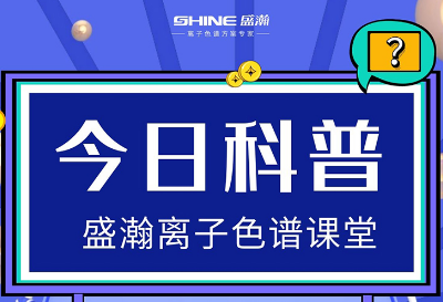 對(duì)離子色譜儀的這些知識(shí)，你都了解嗎？