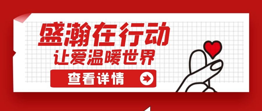 盛瀚扶貧 | 如夏季清涼的風(fēng)，醉在大山深處的甜蜜！