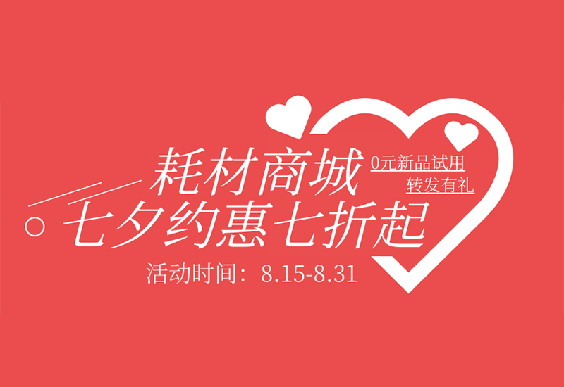 【轉(zhuǎn)發(fā)有禮】盛瀚耗材七夕約惠七折起！新品限時(shí)免費(fèi)試用！