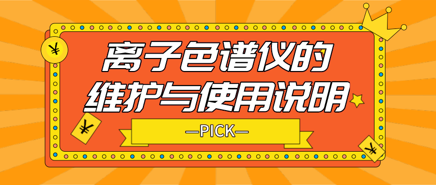 離子色譜儀的日常維護(hù)與使用說明，你需要了解！