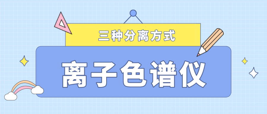 離子色譜儀的三種分離方式，你了解多少？