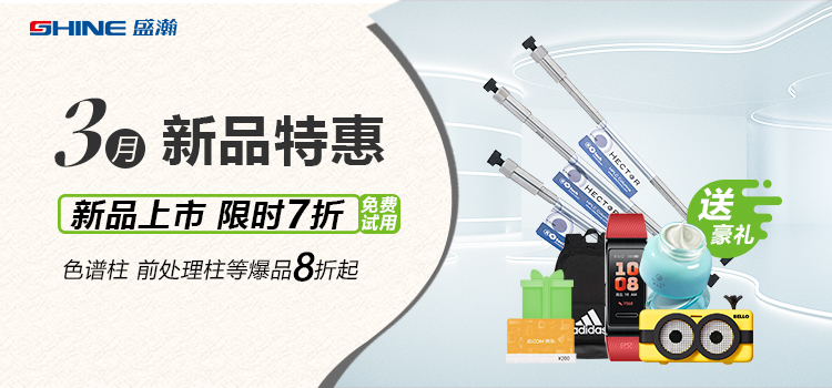 新品上市丨3月新品特惠，盛瀚商城活動來襲！