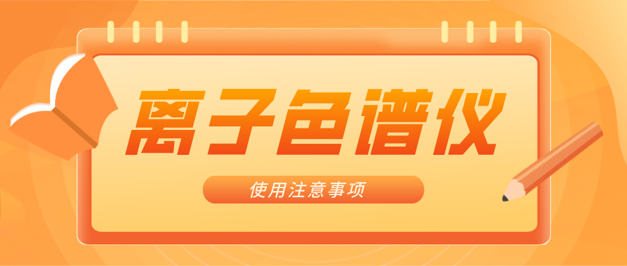 離子色譜儀的一些注意事項(xiàng)，你曉得嗎？