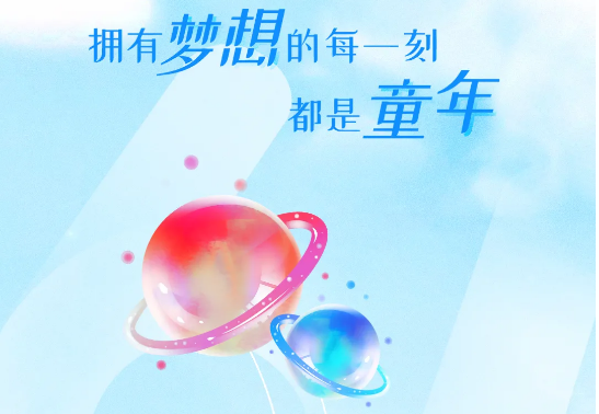 兒童節(jié) | 追逐大大大夢(mèng)想，送你大大大禮物