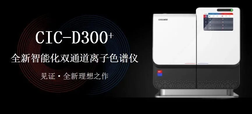 科技與藝術(shù)、文化相融，締造CIC-D300+離子色譜儀的鏗鏘靈魂?。ㄏ拢?>
                        </div>
                        <div   id=
