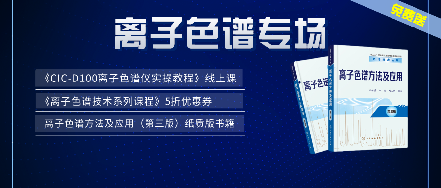 漲知識 | 盛瀚×儀課通，聯(lián)合邀您參加離子色譜專場活動