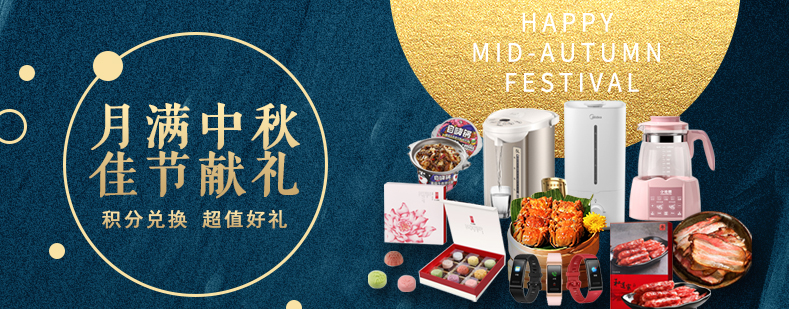 活動來襲丨月滿中秋佳節(jié)獻(xiàn)禮，甄選好禮等你來兌