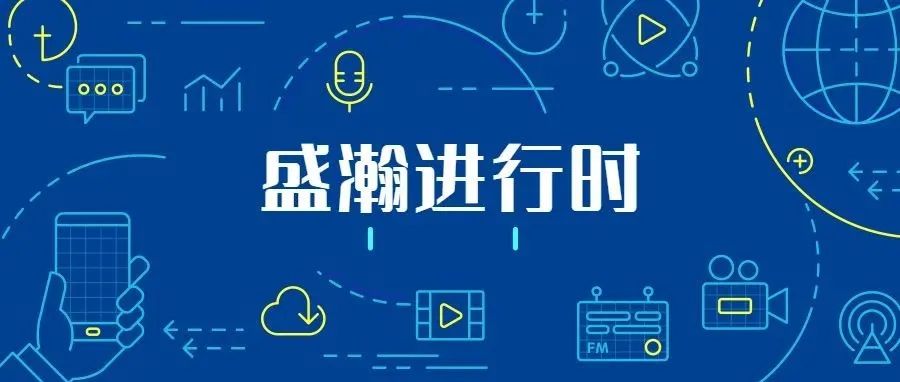 關(guān)注科技文明，盛瀚從未止步