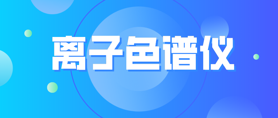 離子色譜儀您真的了解么？