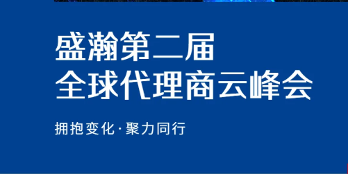 盛瀚第二屆全球代理商云峰會碩果累累！