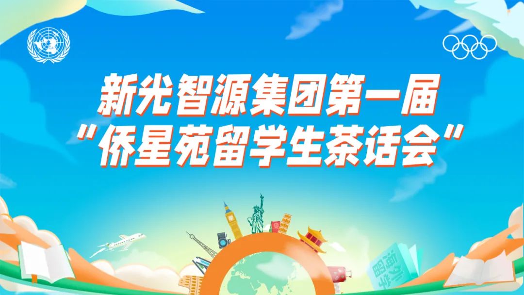 我與盛瀚共成長 | 第一屆“僑星苑留學(xué)生茶話會(huì)”圓滿落幕！