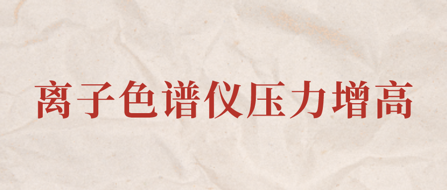 離子色譜儀IC系統(tǒng)壓力增高應該怎么辦？
