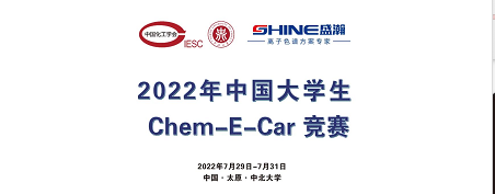 預(yù)告 | 2022中國大學(xué)生Chem-E-Car競賽即將啟動！