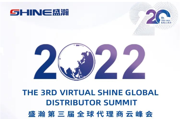 倒計時30天！盛瀚第三屆全球代理商云峰會啟幕在即，期待您的參與！