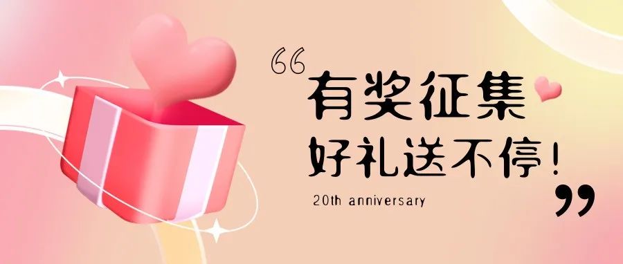 有獎(jiǎng)?wù)骷?| 盛瀚20周年老客戶作品征集活動(dòng)，參與贏好禮！