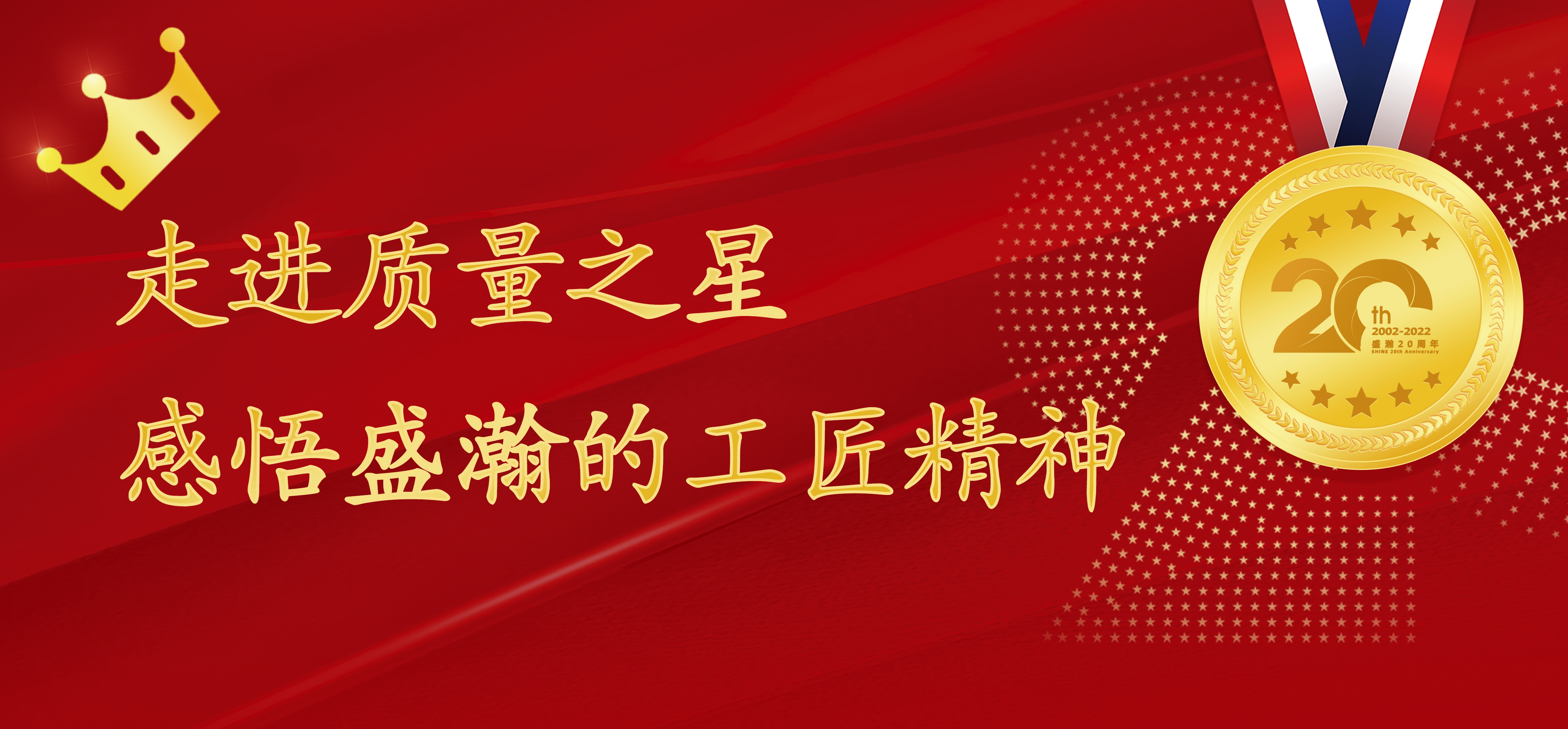 盛瀚之星 | 走進質(zhì)量之星，感悟盛瀚的工匠精神！