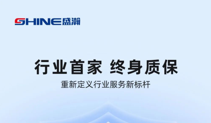 業(yè)內首家！盛瀚將推出“終身質?！狈?，定義行業(yè)服務新標桿
