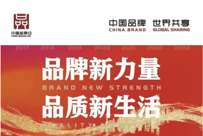 中國品牌日 | 讓世界看見中國品牌的力量！