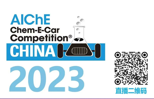 相約清華，盛瀚邀您共聚2023中國大學(xué)生Chem-E-Car競賽?！