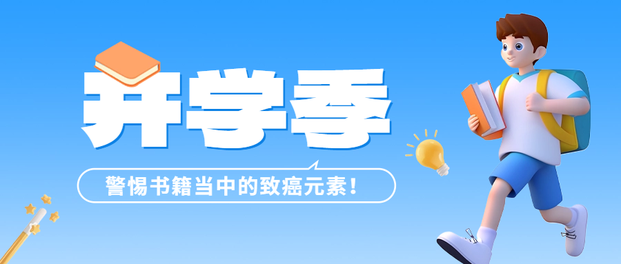 開學季 | 警惕書籍當中的致癌元素——六價鉻！