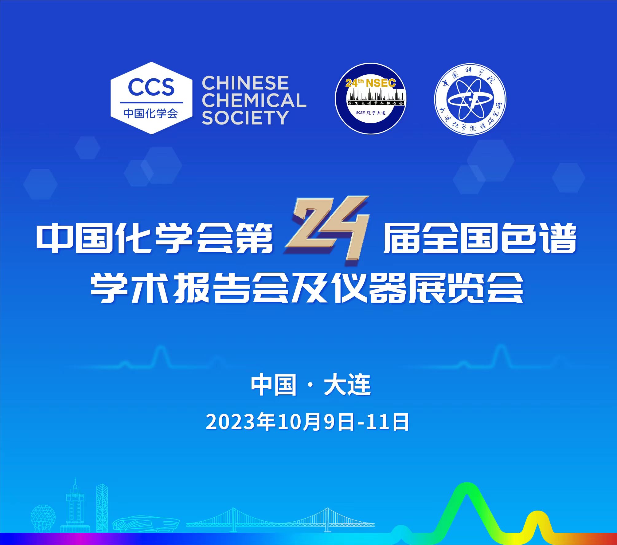 展會(huì)預(yù)告 | 第24屆全國(guó)色譜學(xué)術(shù)報(bào)告會(huì)及儀器展覽會(huì)開(kāi)幕在即，邀您共鑒！
