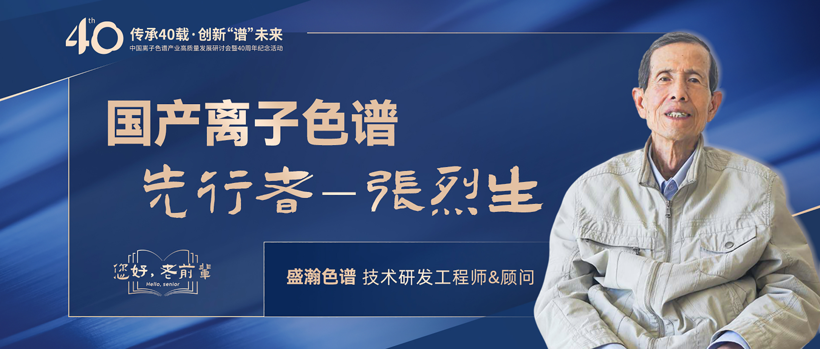 中國(guó)離子色譜40年《你好，前輩》系列訪談 | 國(guó)產(chǎn)離子色譜行業(yè)先行者 - 張烈生