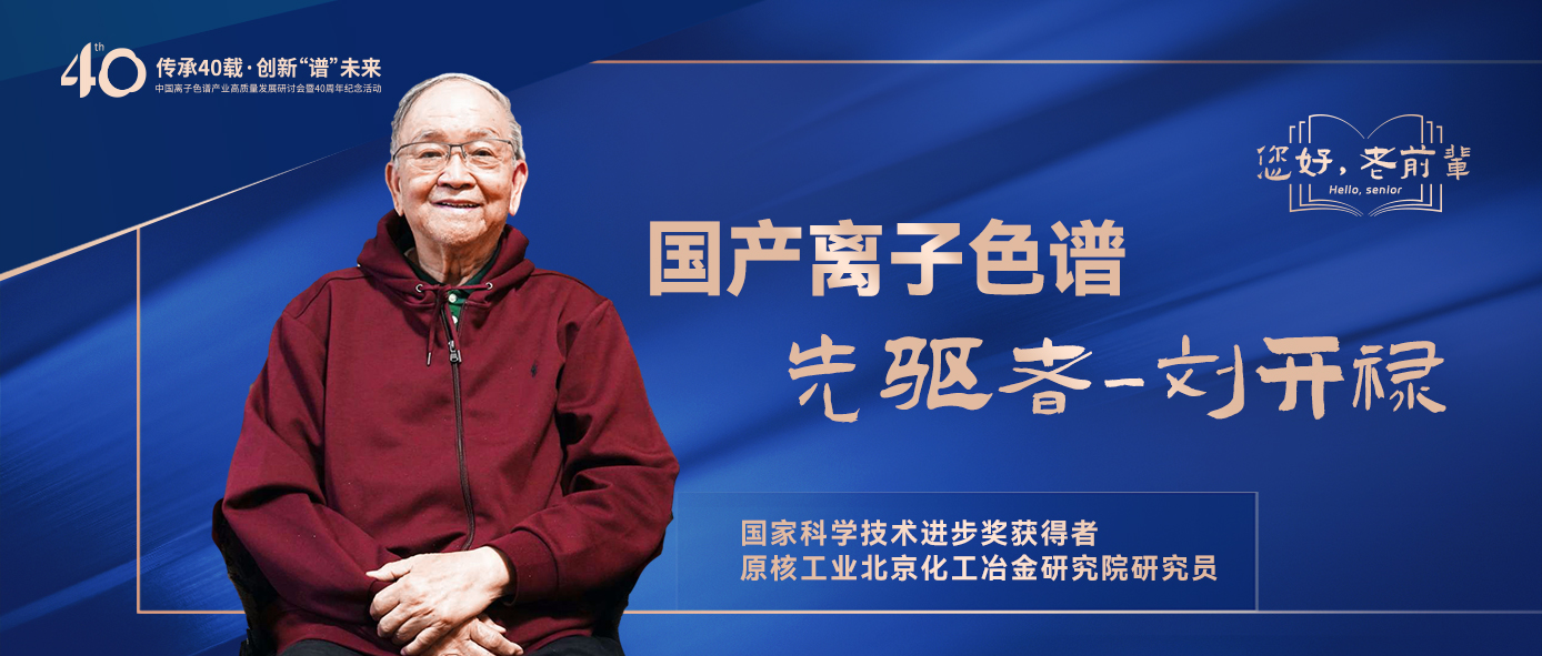 中國(guó)離子色譜40年《你好，前輩》系列訪談 | 中國(guó)離子色譜事業(yè)先驅(qū)者-劉開(kāi)祿