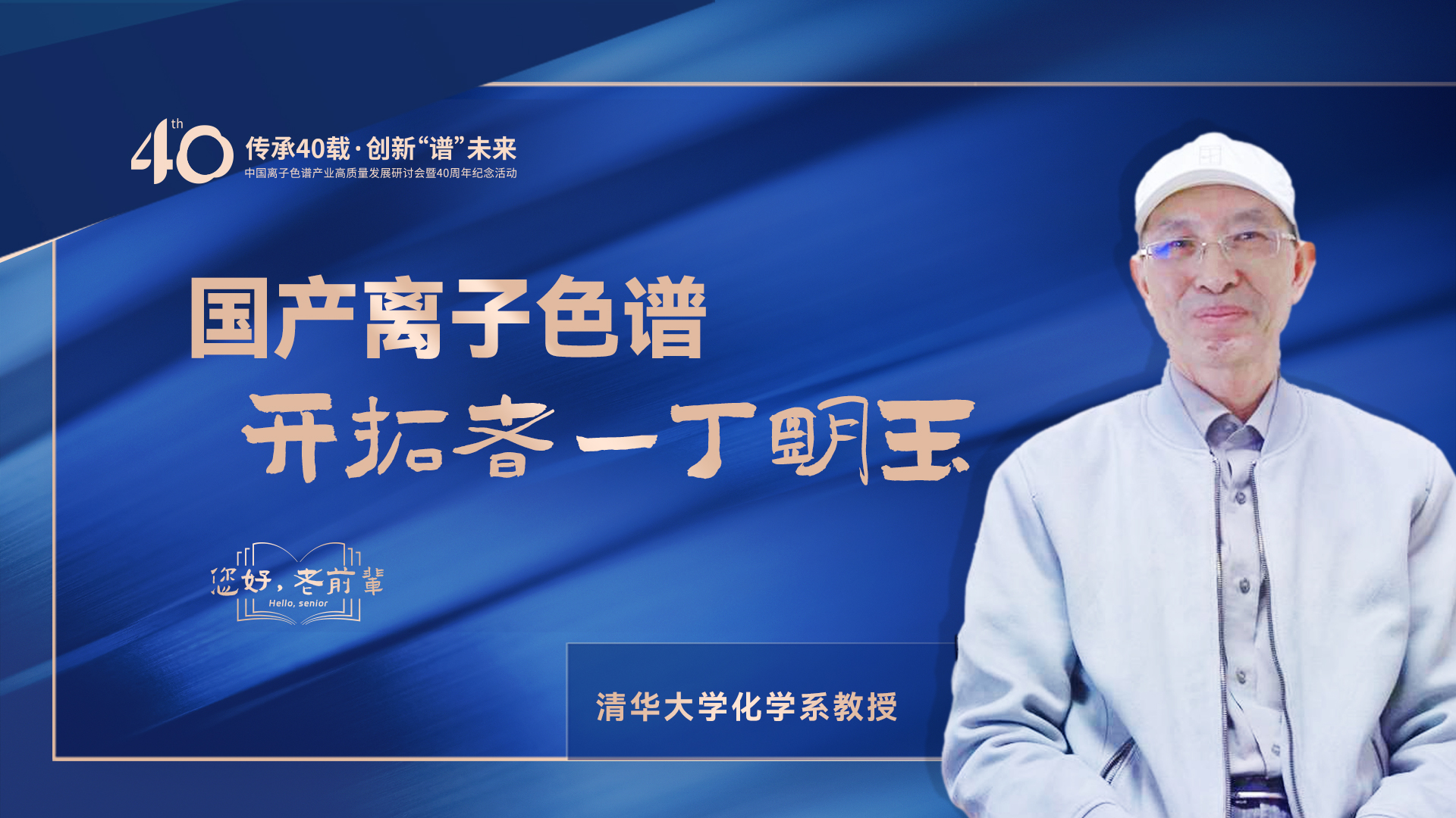 中國(guó)離子色譜40年《你好，前輩》系列訪談 | 國(guó)產(chǎn)離子色譜行業(yè)開(kāi)拓者-丁明玉