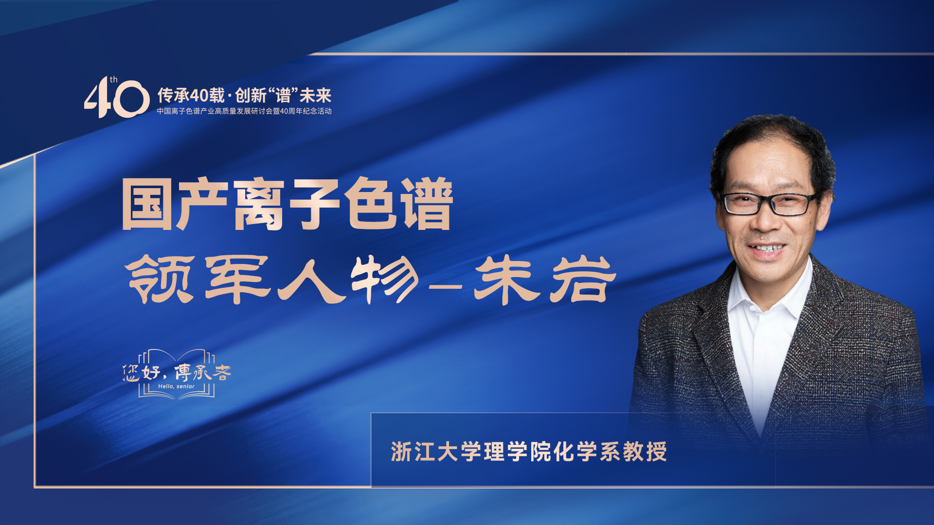 中國(guó)離子色譜40年《你好，傳承者》系列訪談 | 中國(guó)離子色譜領(lǐng)軍人物—朱巖
