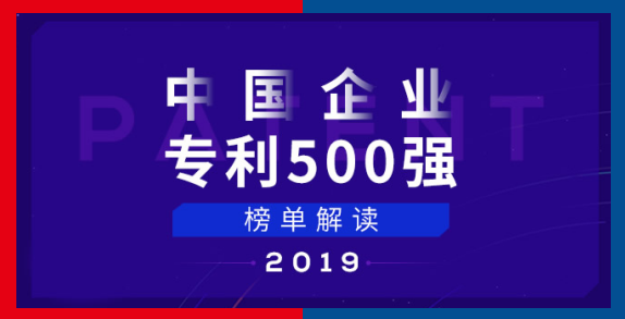 中國(guó)企業(yè)專(zhuān)利五百?gòu)?qiáng)榜單