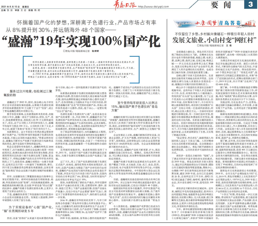 青島日?qǐng)?bào)：盛瀚19年，實(shí)現(xiàn)100%國(guó)產(chǎn)化