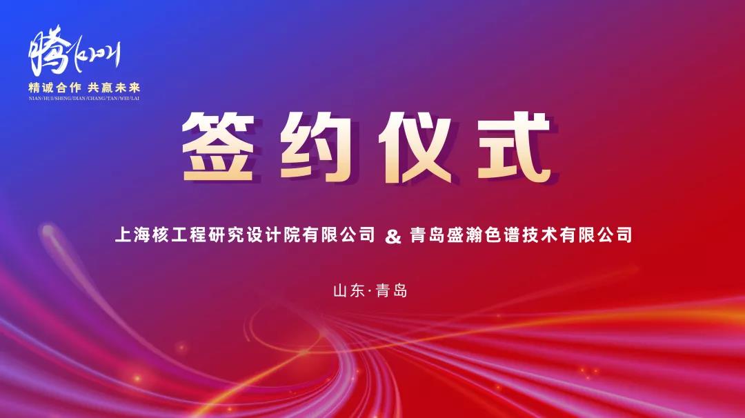 鍛造民族硬品牌，科技賦能強(qiáng)核夢(mèng)——盛瀚助力核能產(chǎn)業(yè)鏈國(guó)產(chǎn)化替代