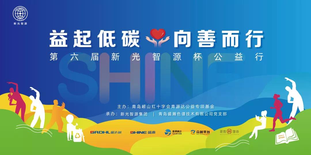 益起低碳，向善而行——第六屆青源峰達(dá)杯公益行成功舉辦