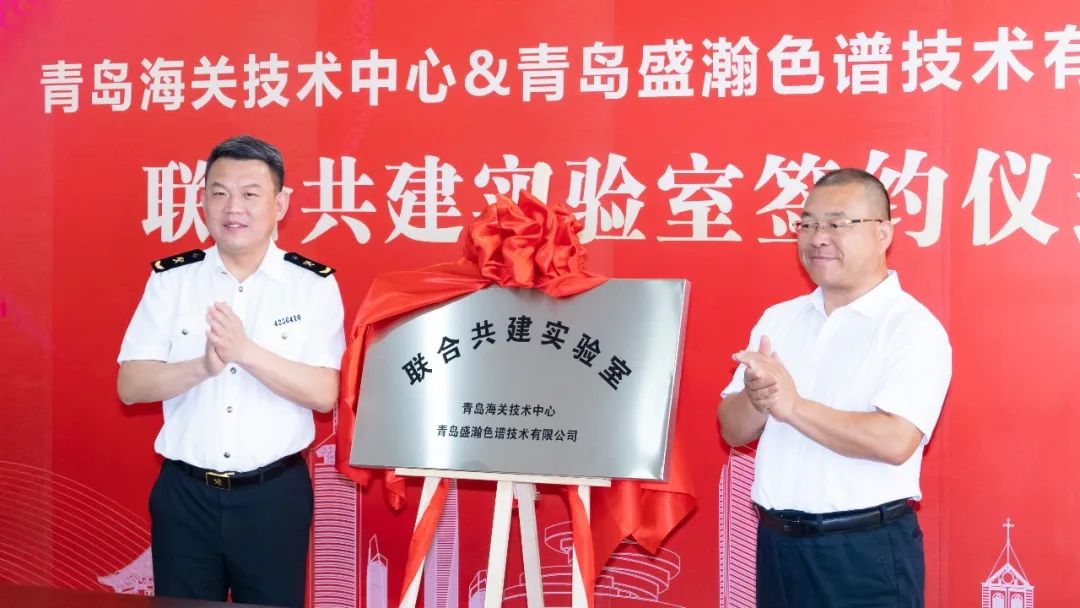 強強聯(lián)合！盛瀚與青島海關(guān)技術(shù)中心聯(lián)合共建實驗室簽約揭牌！