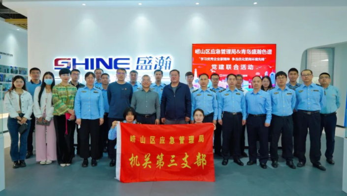 嶗山應(yīng)急管理局聯(lián)合盛瀚開展黨建聯(lián)合活動，助力優(yōu)化營商環(huán)境