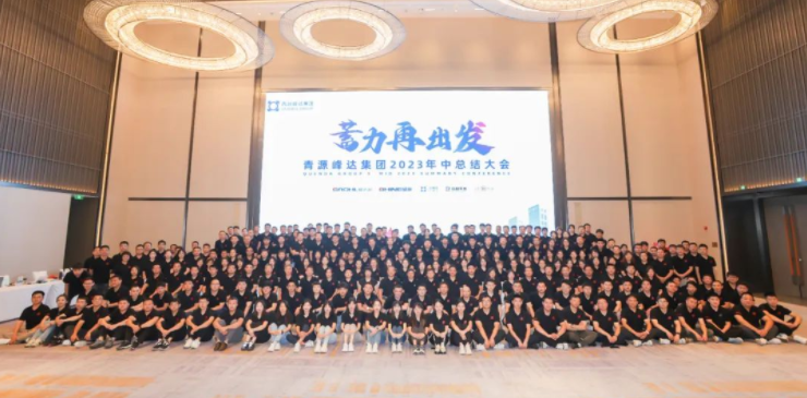 蓄力·再出發(fā) | 青源峰達(dá)集團(tuán)2023年中總結(jié)大會(huì)圓滿舉行！