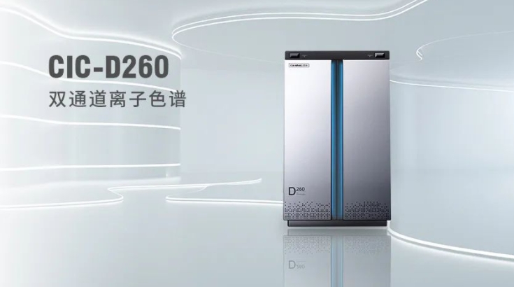 CIC-D260離子色譜儀，雙“芯”科技 性能翻倍，小身材 大能量！